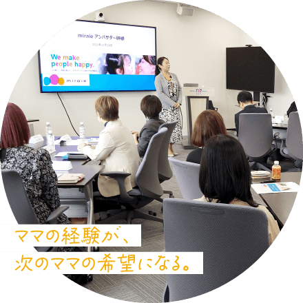 ママの経験が、次のママの希望になる。