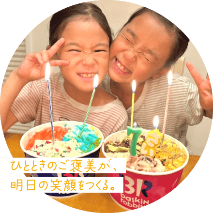 ひとときのご褒美が、明日の笑顔をつくる。