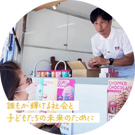 誰もが輝ける社会と子どもたちの未来のために